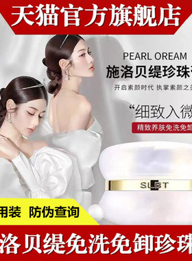 施洛贝缇珍珠膏正品官方旗舰店人参素颜霜懒人免卸面霜贵妇膏SLBT