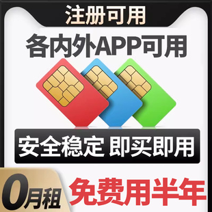 外贸0月租注册海外ap长期使用手机卡虚拟号码 免费接收短信sim卡