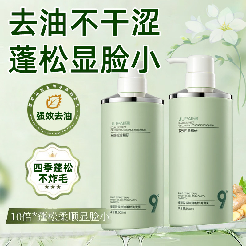 9度九派植萃双效控油蓬松洗发乳清爽去油舒缓滋养头皮头发洗发水