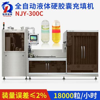全自动液体胶囊填充机空心硬胶囊液体充填机灌装机联线NJY-300C