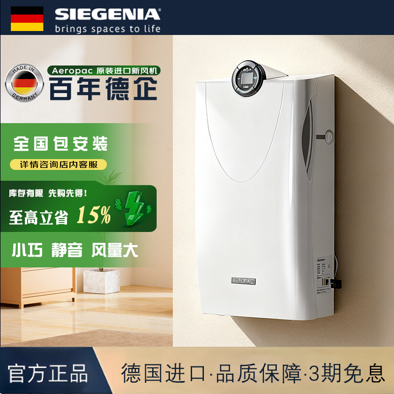 德国进口丝吉利娅新风机家用全屋新风系统壁挂空气净化除甲醛换气