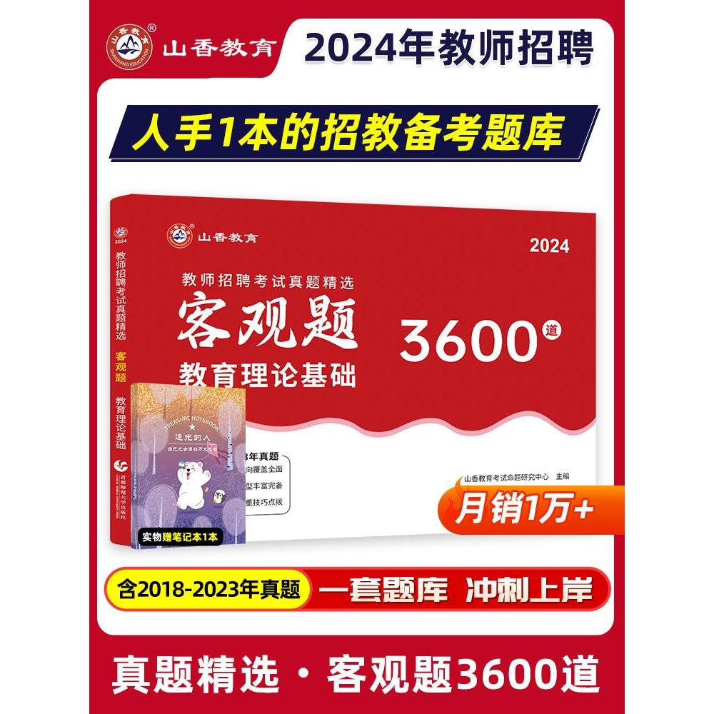 山香教育客观题3600题2024年教师招聘考试用书3600道教育理论综合知识库精选刷题中学小学教育理论真题试卷招考教材招教考编制题库