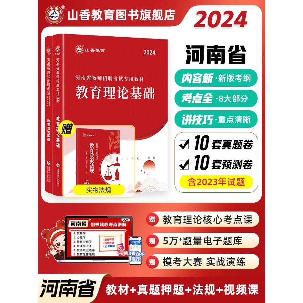 山香教育河南省教师招聘考试专用教材2024考编用书教师招聘考试教育理论教材及真题试卷教师在编考试编制考试 书籍/杂志/报纸 教师资格/招聘考试 原图主图