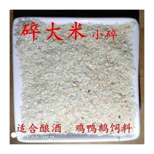 极速东方兴牧碎大米低价碎米酿酒制醋碎糯米O粘米钓鱼打窝为鸡鸭
