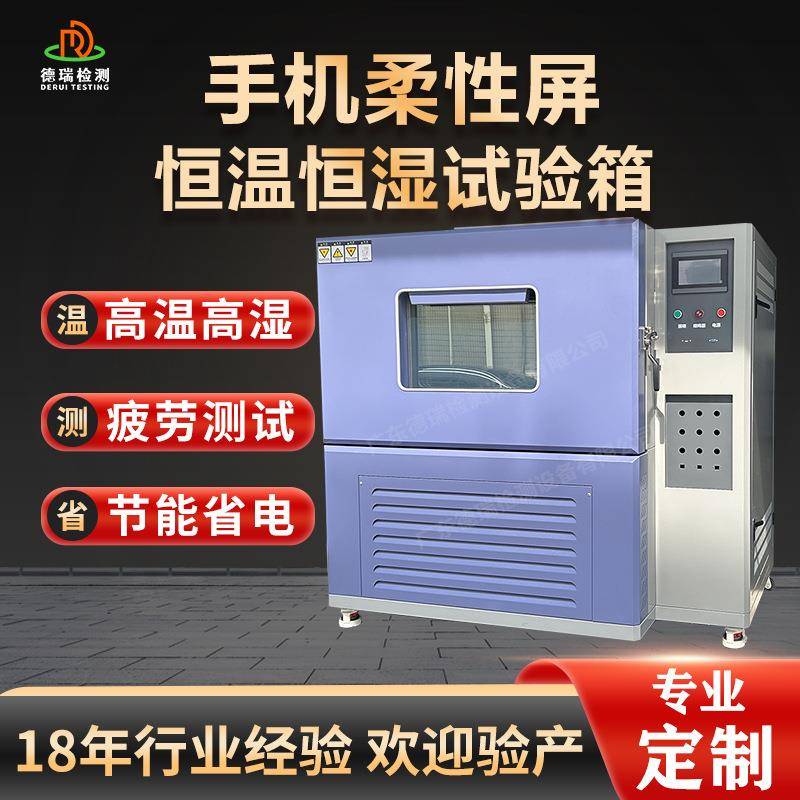 手机柔性屏折叠恒温恒湿试验箱高温高湿测试机动态疲劳恒温恒湿箱