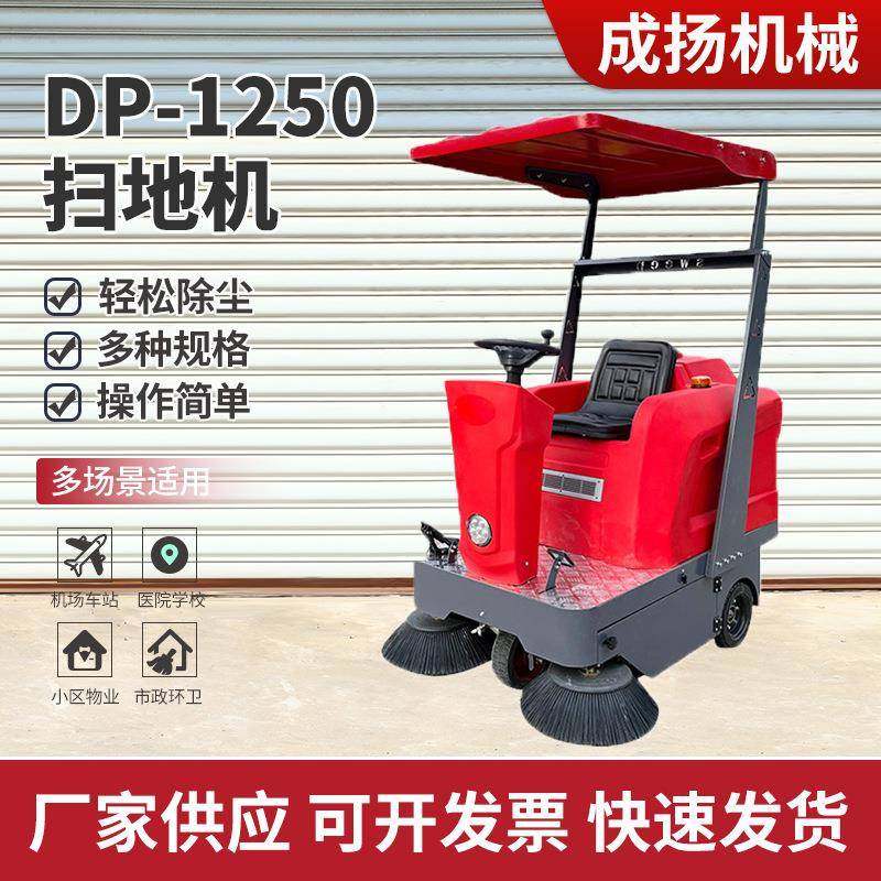 电动环卫扫地车驾驶式DP-1250红色环卫道路清扫车工业车间扫地机,生活电器,扫地机器人,淘宝优惠券,粉丝福利购,淘宝优惠卷