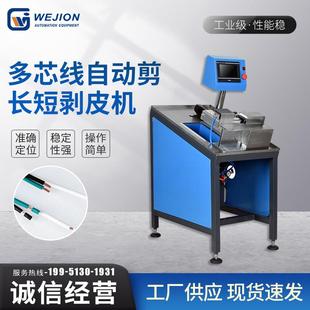 伟匠厂家供应护套线剥长短线剥皮机多芯线长短不一剥皮机剪长短