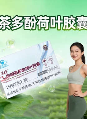YJF肉碱茶多酚荷叶胶囊排油专用蓝帽保健食品认证三盒装共36粒