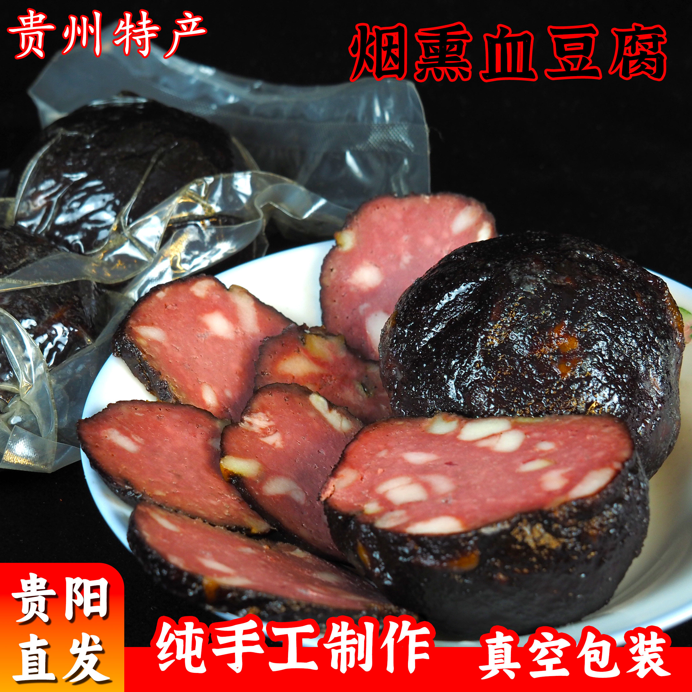 烟熏血豆腐贵州特产纯手工柴火烟熏猪血丸子圆子真空包装童年便宜