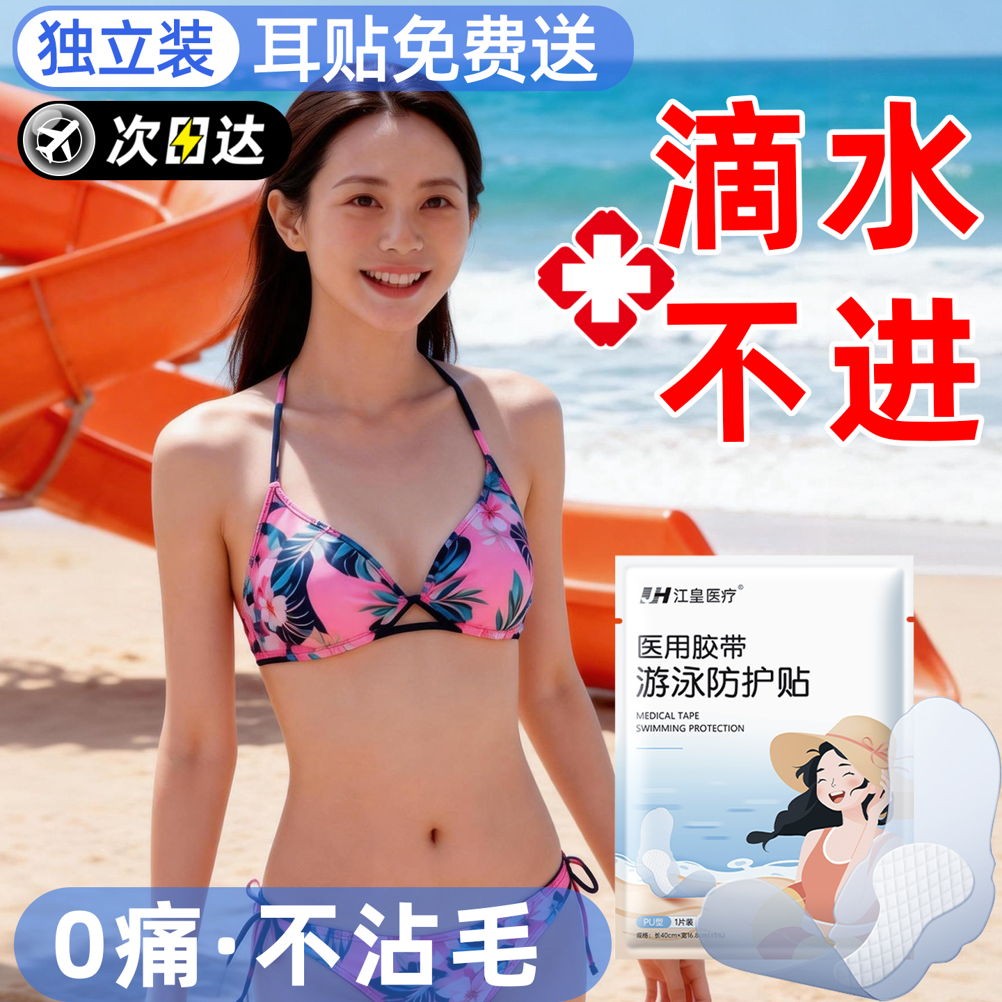 医用胶带游泳防护贴0痛不沾毛独立装耳贴免费送防晒透气