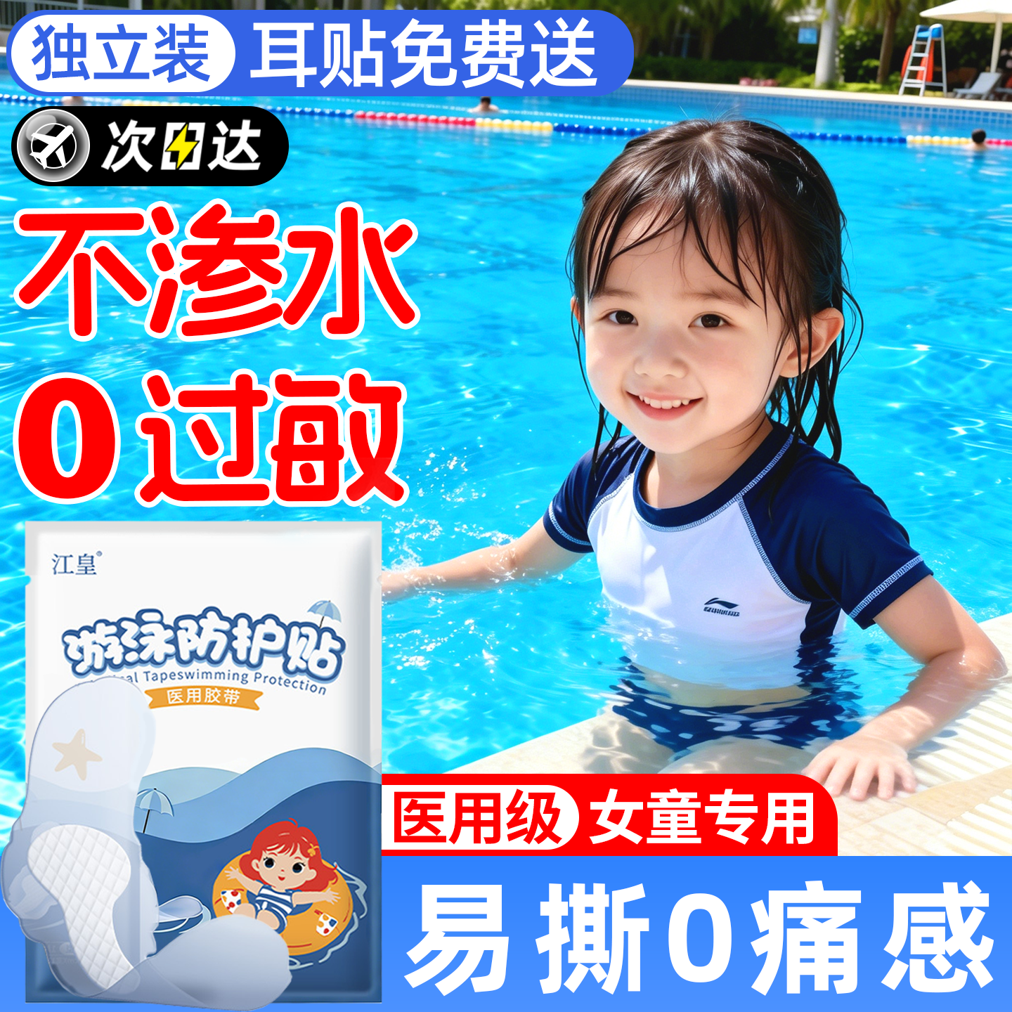 女童游泳私密防水医用贴