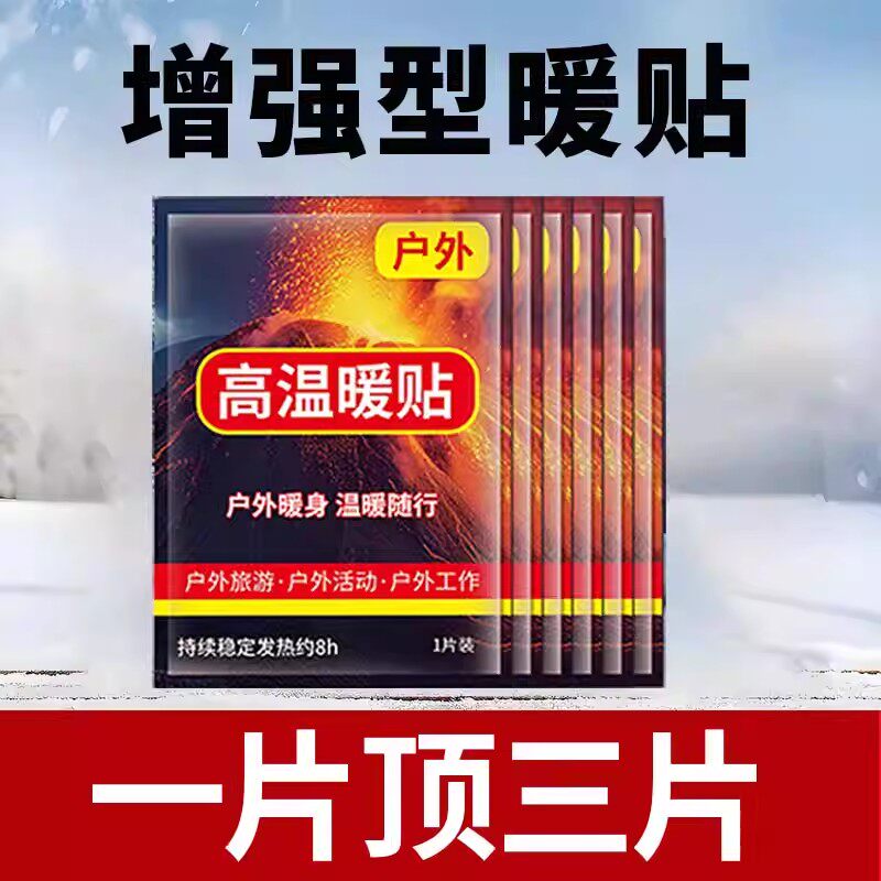 火山口户外高温暖身贴