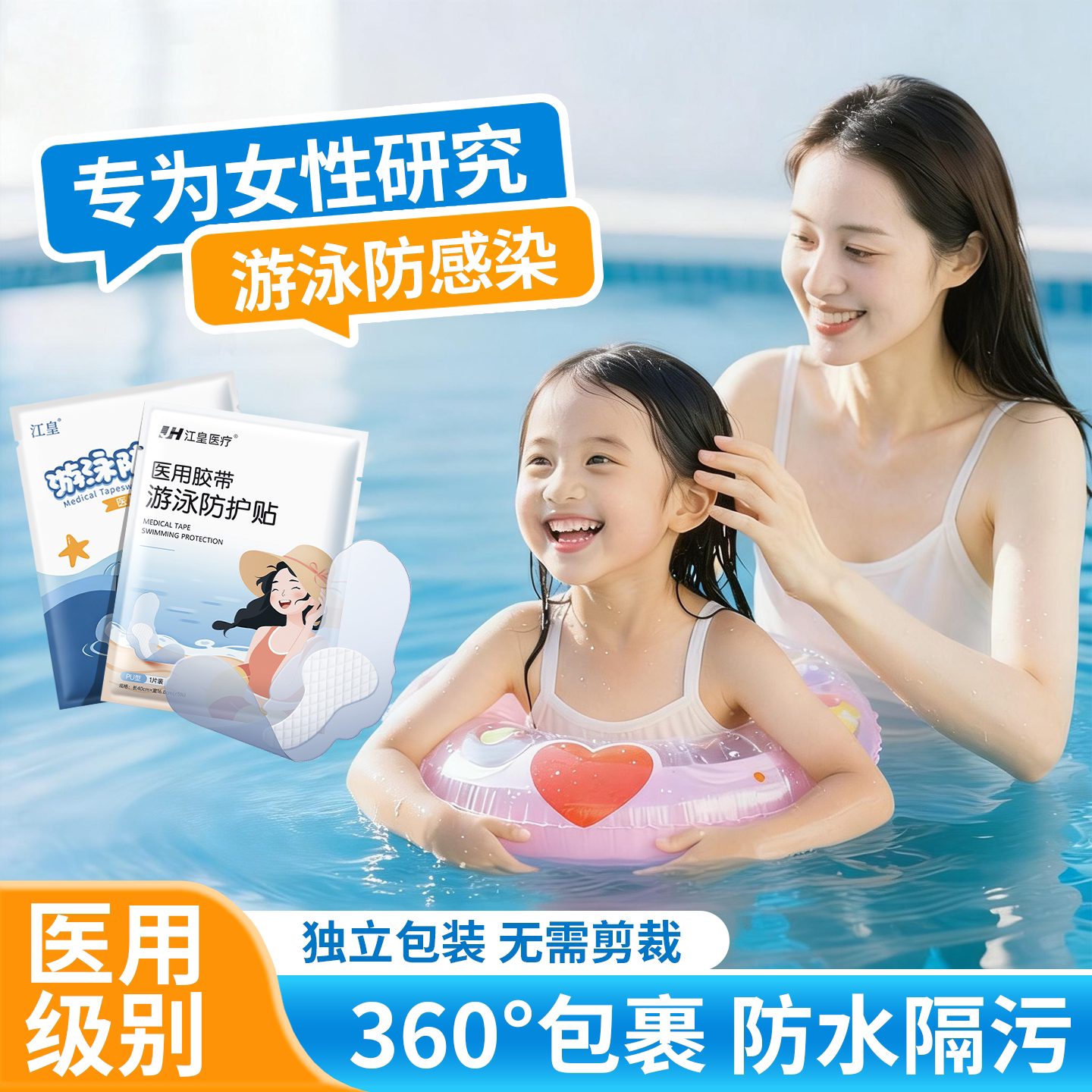 医用级儿童游泳防护贴滴水不进