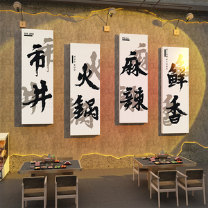 网红市井火锅店墙面装饰画场景布置工业风格烧烤饭店创意标语打卡