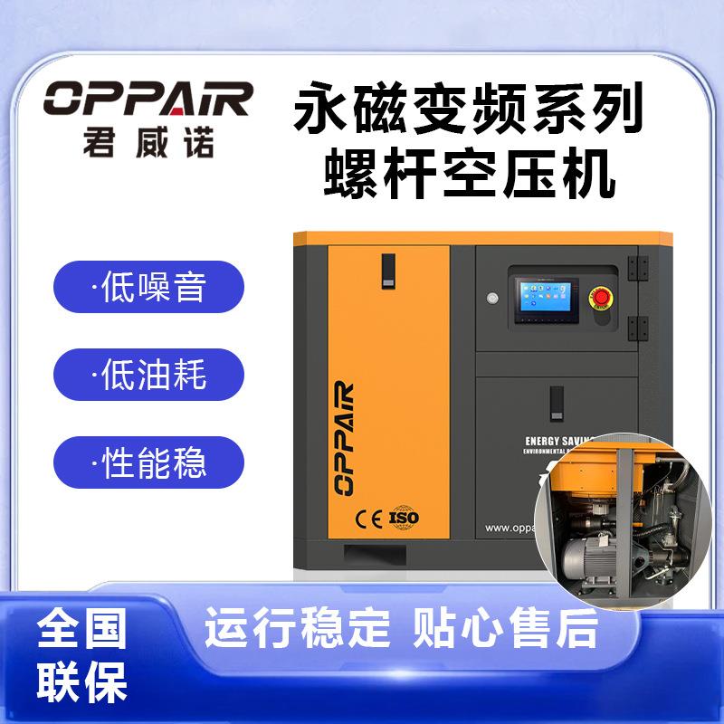 OPPAIR君威诺空压机30/37kw出口品质工业螺杆空压机全国联保