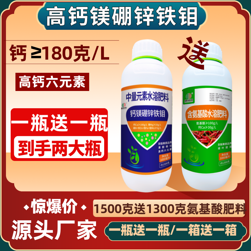 高钙镁硼锌铁钼叶面肥1500克六元素中量元素水溶肥送氨基酸正品