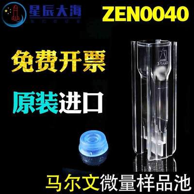 马尔文微量样品池ZEN0040 粒度分子量测量NIBS可抛弃型免费开票