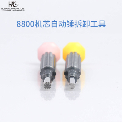 手表修表工具欧OM8800机芯自动锤自动陀螺丝三爪七爪拆卸起子工具