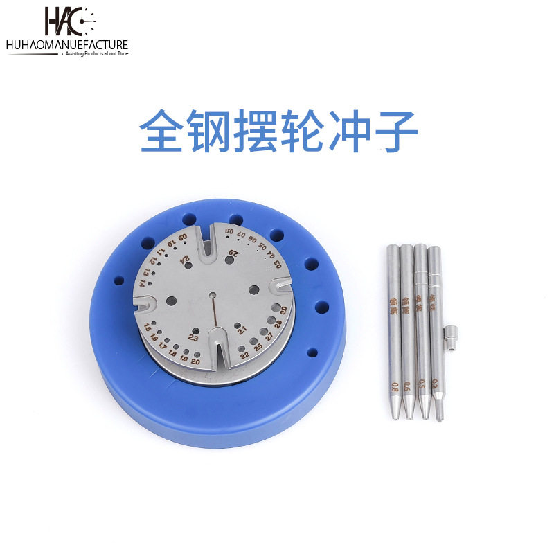 手表修理工具 全钢摆轮冲子游丝冲针撞针工具拆摆轮装全摆专业