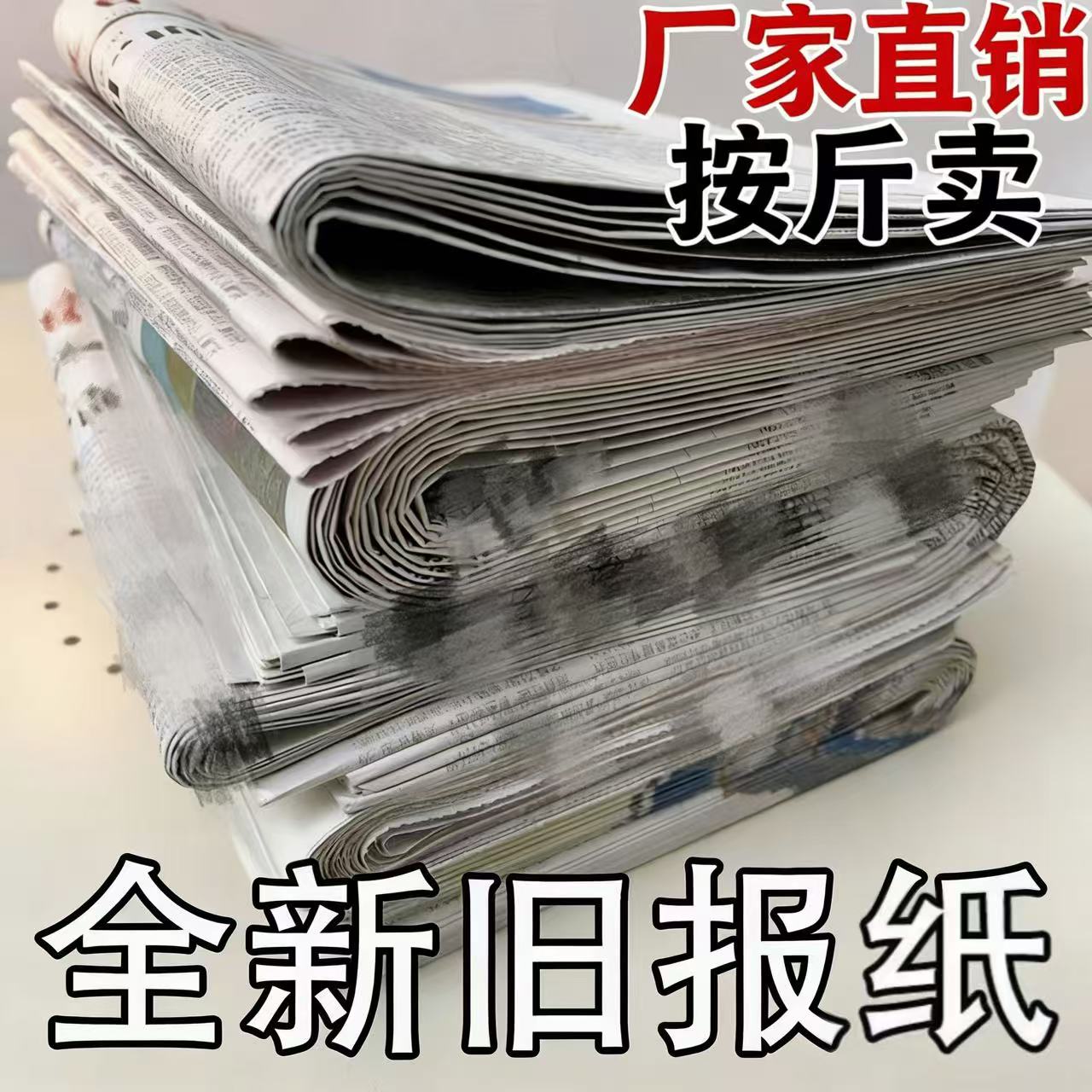 全新报纸废旧批发包装装修填充用