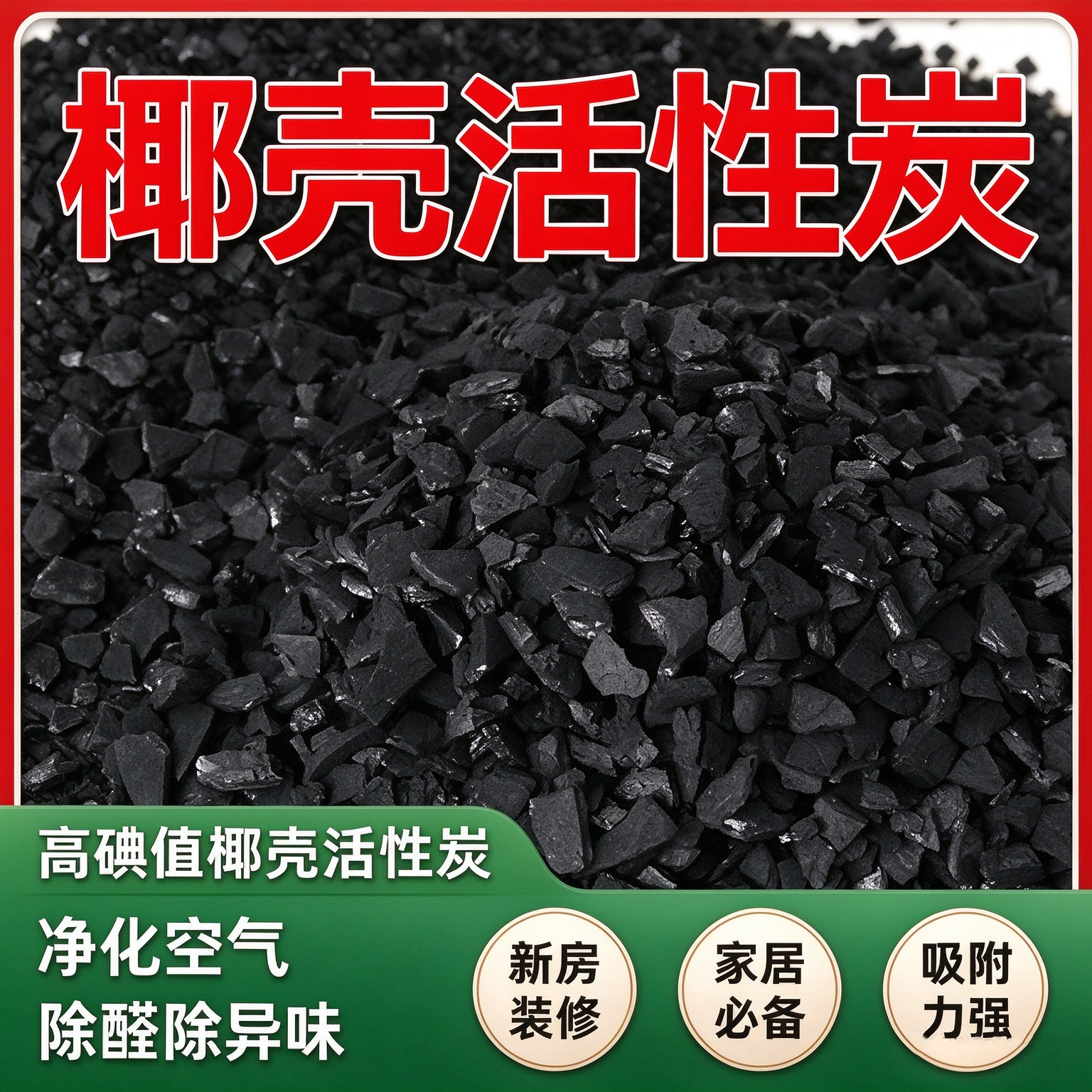 新房装修高碘值椰壳活性炭除醛除