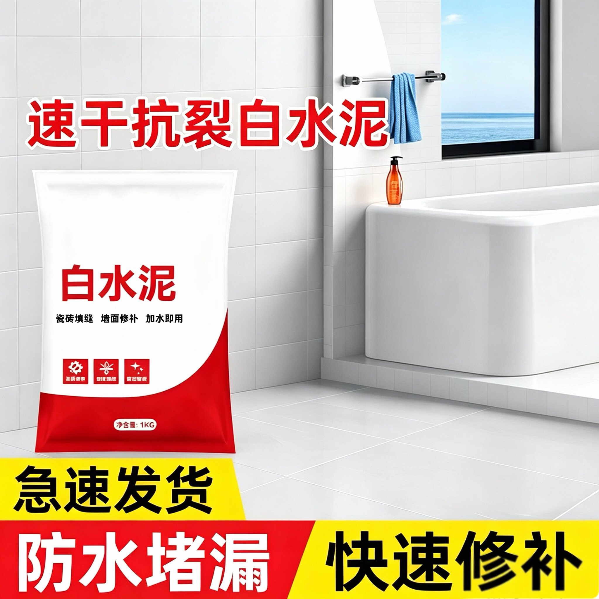 高强度白水泥速干卫生间防水堵漏