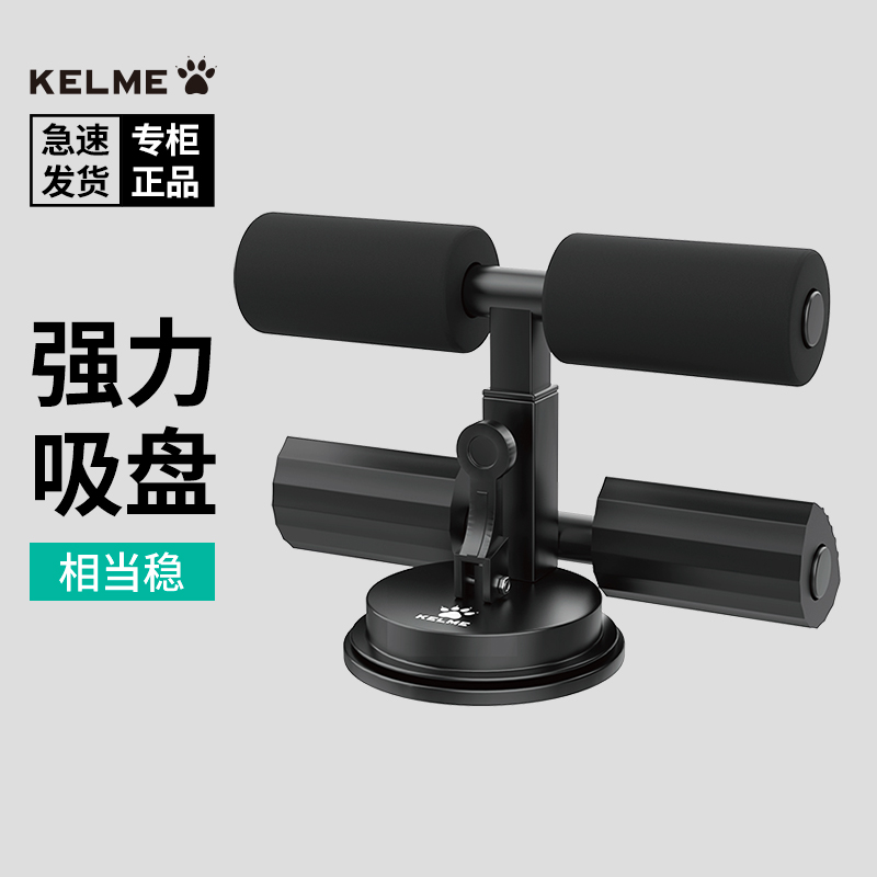 卡尔美仰卧起坐辅助器KELME室内卷腹肌神器吸盘式固定脚器1390106
