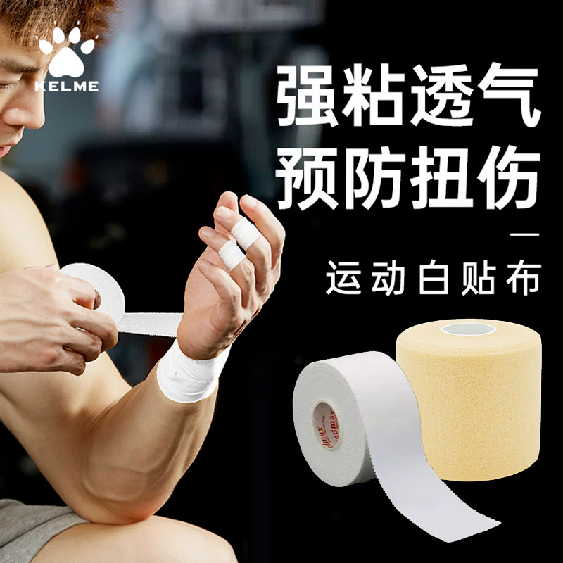 卡尔美运动打脚绷带篮球足球脚踝固定白贴布胶布护踝绑带皮肤膜