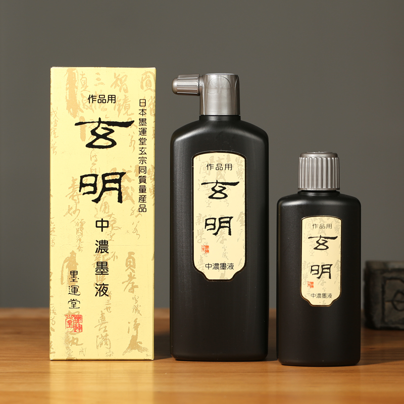 极速原装进口墨汁 玄明墨t液超浓中浓 玄明墨汁浓黑毛笔墨水毛笔