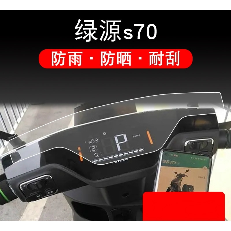 极速绿源S70 D-S70液冷w2.0电动车仪表液晶萤幕幕防撞条膜非钢化