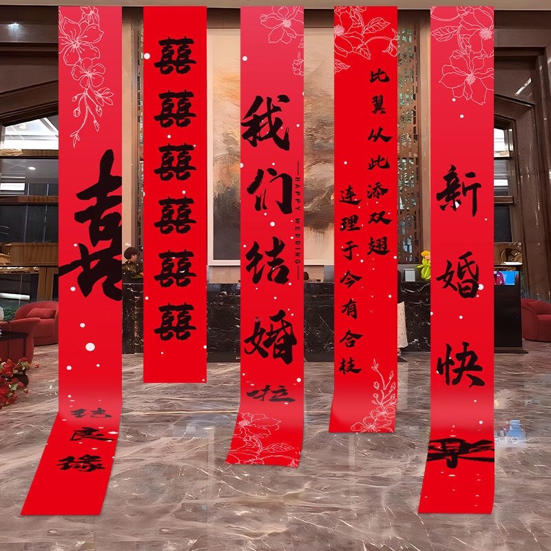 新品结婚挂布婚房布置q背景长条条幅室内室外装饰拜堂喜字横幅挂图片