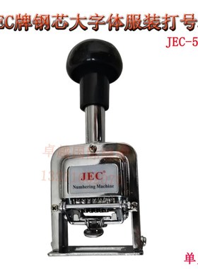 极速JEC-506打号机 自动打字机 6位大I字体 钢芯服装号码机 新品