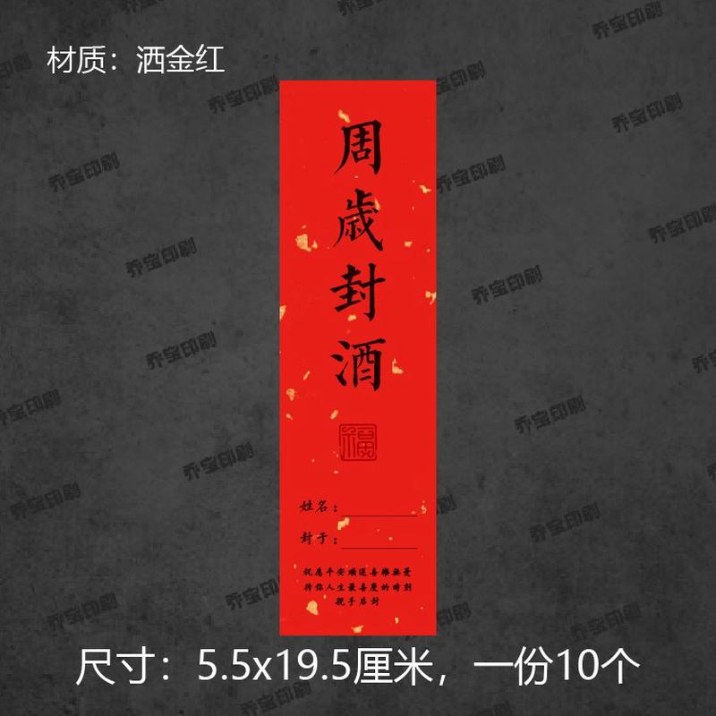 极速封酒不干胶周岁百日条礼封封茶封酒贴纸封酒标签周Z岁贴满月