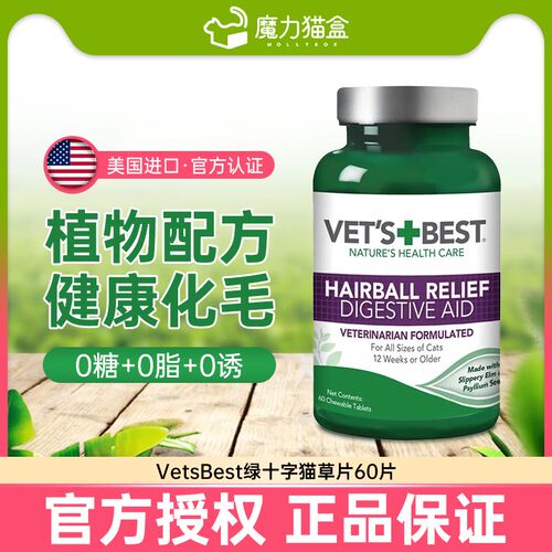 新品绿十字猫草片jVetsBest猫化毛球片化毛膏猫咪专用吐毛球去毛