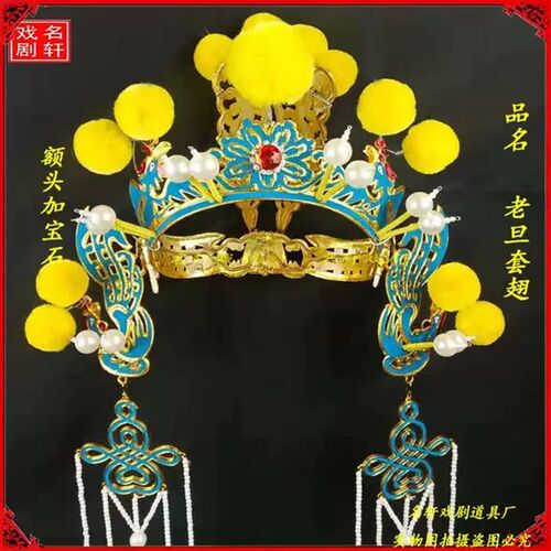 新品戏剧戏曲京剧盔头 舞台u演出头饰 女驸马套 点稠老旦套翅 好