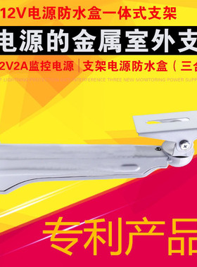 极速监控电源1h2V2A防水盒型一体式三合一铁支架室外防水防雨包邮