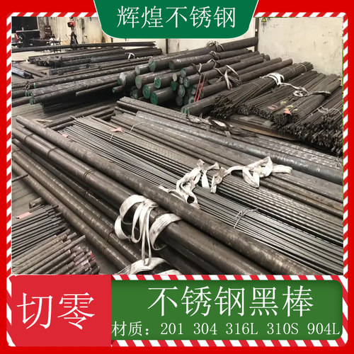 极速耐热钢310S圆l钢高温钢筋2520不锈钢棒料实心黑棒304/316L直
