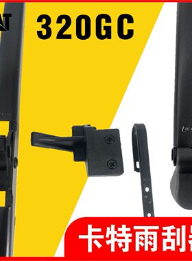 卡特挖掘机313D2GC/320D2/330D2/336D2l/340/349D2GC雨刮臂片雨刷