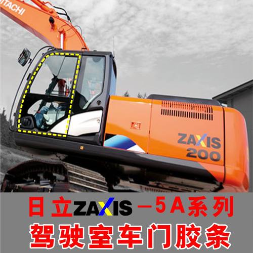 日立挖掘机车门胶条ZAX130/170/200/240/270/300/330-5A密封胶条