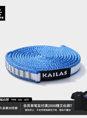 KAILAS凯乐石Dyn扁带环 户外攀登 ER501B