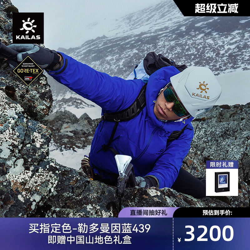 凯乐石MONTX-LT冲锋衣GORE-TEX