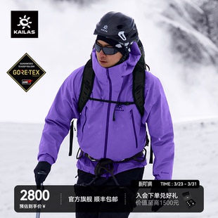 X全天候硬壳冲锋衣GTX防水外套男 KAILAS凯乐石MONT 新色发售