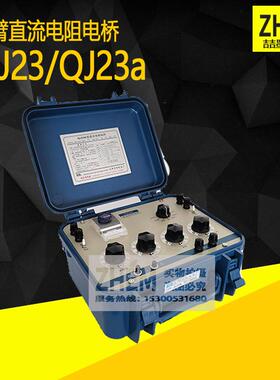 QJ23A0.1级直流单臂电阻电桥/QJ230.2级直流电阻电桥
