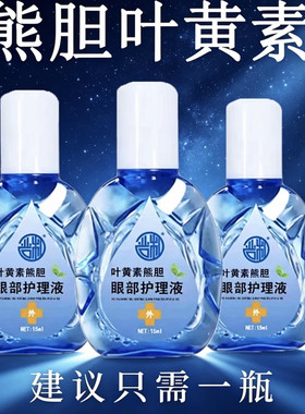 叶黄素熊胆明目滴眼液官方正品干眼舒缓干涩疲劳眼干滋润护理液