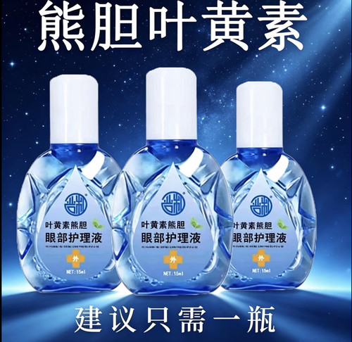 叶黄素熊胆明目滴眼液官方正品干眼舒缓干涩疲劳眼干滋润护理液