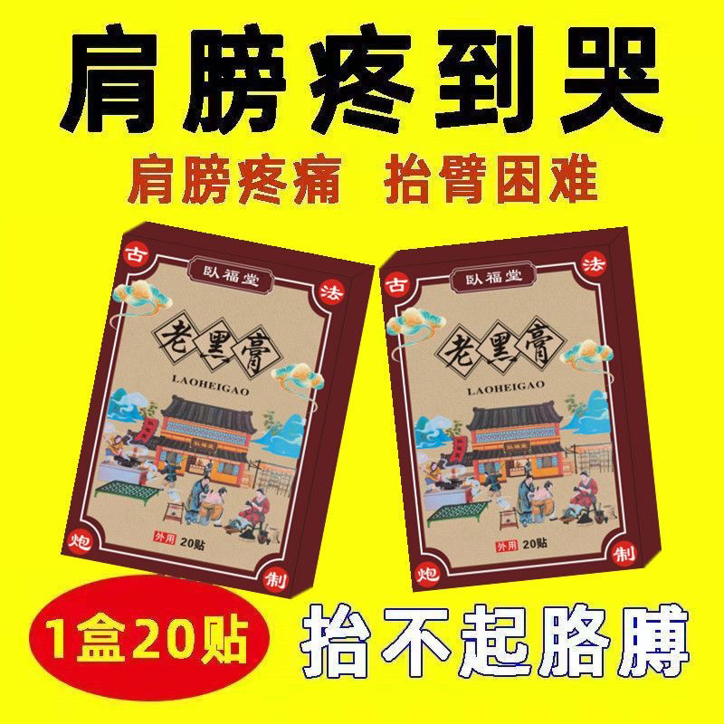 特效膏贴肩周有积液肩膀酸痛肩袖损伤肌腱拉伤抬臂困难老黑膏大贴