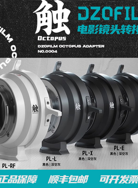DZOFILM 电影镜头转接环 东正触系列适配PL-E/L/RF/X/DX卡口相机