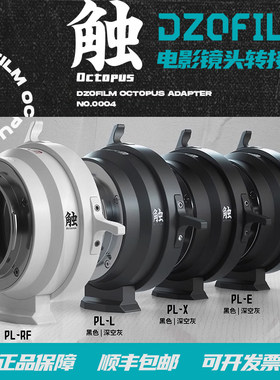 DZOFILM 电影镜头转接环 东正触系列适配PL-E/L/RF/X/DX卡口相机