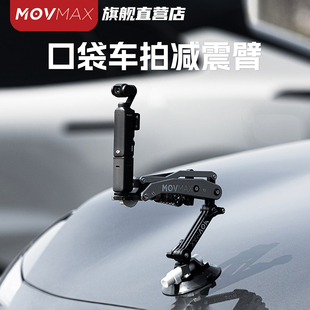 MOVMAX口袋车拍减震臂车载摄影真空吸盘支架适用于DJI大疆pocket3 insta360x4 goproHERO Action运动相机配件