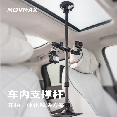 movmax支撑杆汽车车载拍摄支架